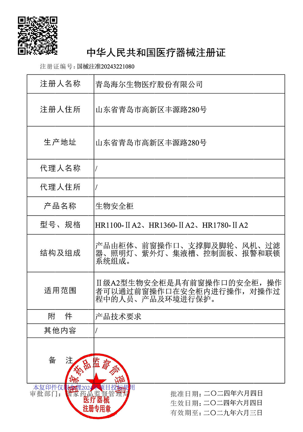 生物安全柜HR1100、1360、1780-IIA2注冊證2024.6~2029.6.jpg